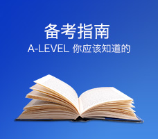 备考指南