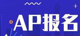 2021年AP考试中国大陆考区报考指南
