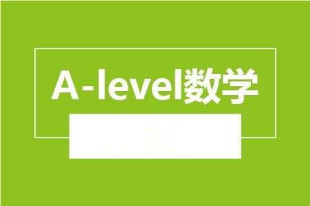 A-level数学TOP10高分技巧