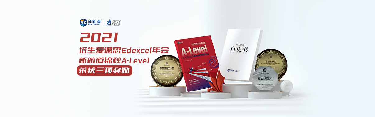  2021培生爱德思年会：锦秋A-Level以品牌综合实力荣获三项大奖！