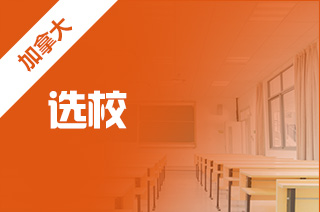 文科生留学加拿大可以选择哪些专业院校?