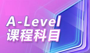 A-level课程的内容是什么