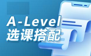 A-Level选课方法