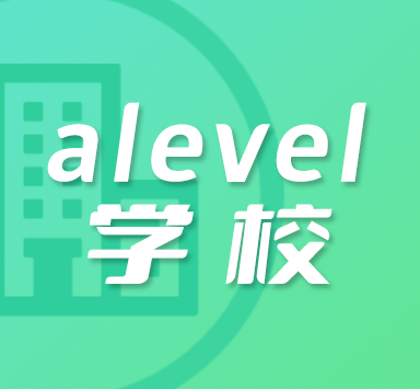 上海Alevel学校有哪些?