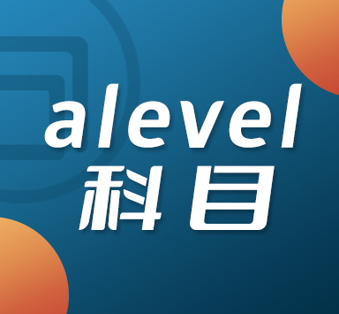alevel科目介绍