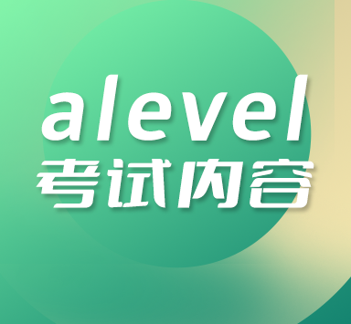 alevel经济考试内容