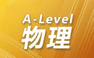 alevel物理培训费