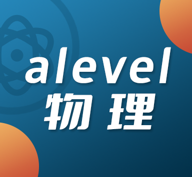 如何在短期内学好alevel物理