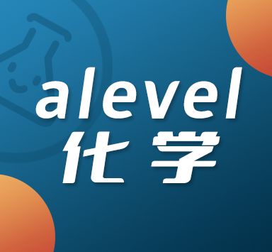 alevel化学考试内容