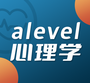 如何能学好alevel心理学