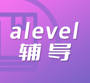 alevel经济短期辅导班