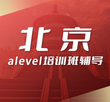 北京alevel培训机构