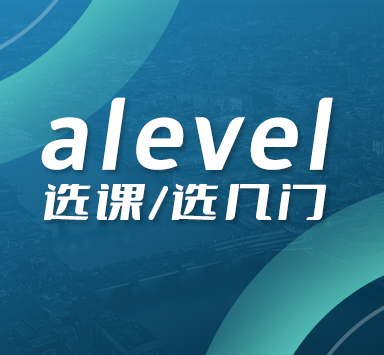 A-Level要学几门课