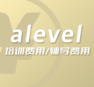 上海alevel辅导培训班价格