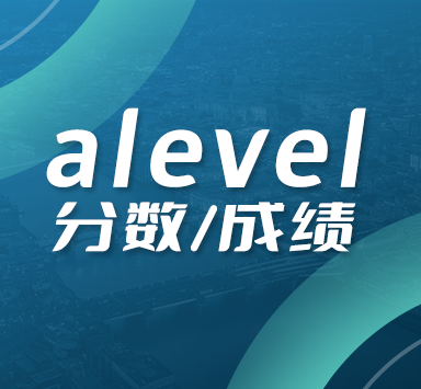 alevel考试成绩有效期