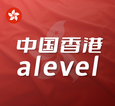 香港12所大学对alevel的要求