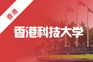 2022年香港科技大学申请要求