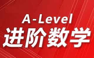 alevel进阶数学