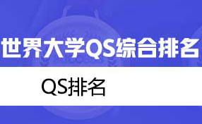 2023年QS世界大学排名-中国香港院校完整版