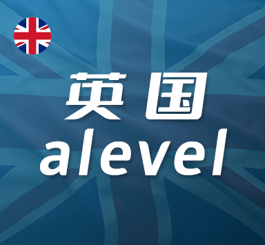 A-Level课程成绩为三个B可以申请哪些好院校