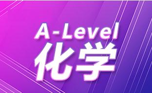 ALevel化学考试考什么