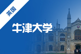 牛津大学本科alevel申请条件