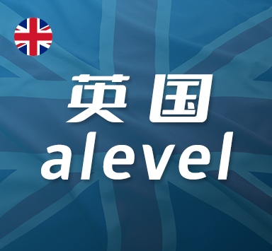 alevel是什么?英国国际课程alevel认可度