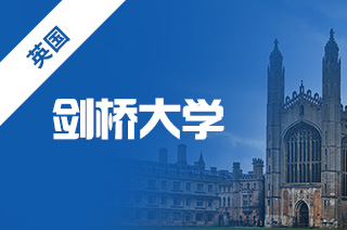 剑桥大学介绍_英国剑桥代表学院_热门专业介绍