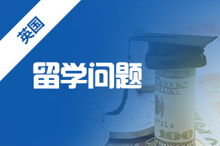 英国留学需要注意的问题汇总