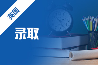 英国留学offer发放时间