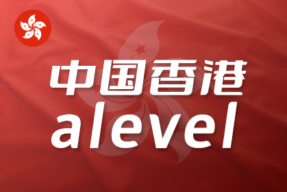 中国香港求学港八大的alevel成绩要求是多少分