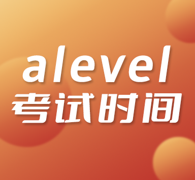 2023年alevel考试时间