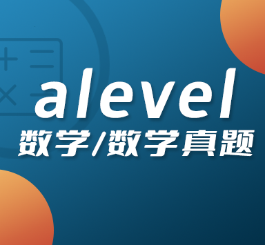 考生的宠儿A-Level数学有多重要