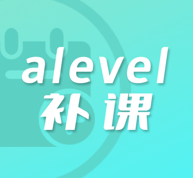 如何选择alevel补习机构?alevel补习如何选课程?