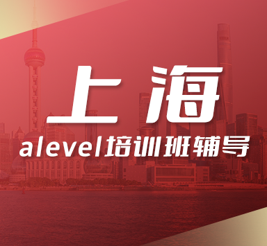 上海alevel课程培训机构的优点是什么