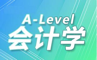 2023年A-Level会计学习重点介绍，A-Level会计考试技巧