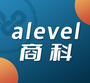 2023年A-Level商科学什么，A-Level商科考试技巧分享