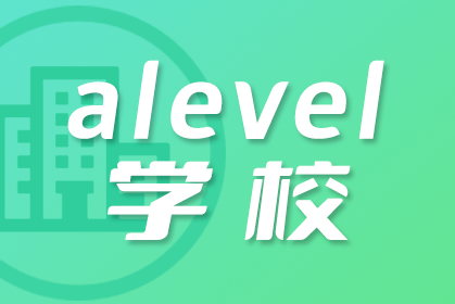 如何申请和入读英国A-Level公立学校