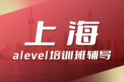 上海有哪些值得推荐的A-level学校