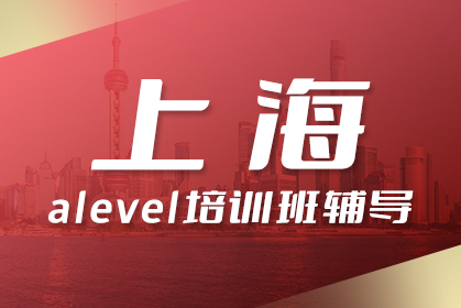 上海的A-Level课程培训机构学生通过率如何