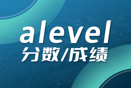 A-Level分数怎么算绩点?