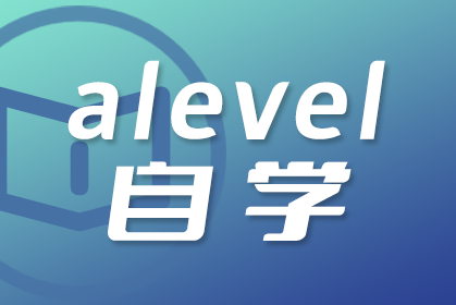 自学A-Level的经验分享和心得体会分享