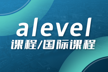 南京A-Level机构：A-Level需要学习哪些课程？