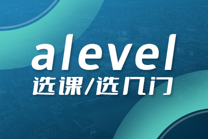 英国院校比较受欢迎的A-level科目