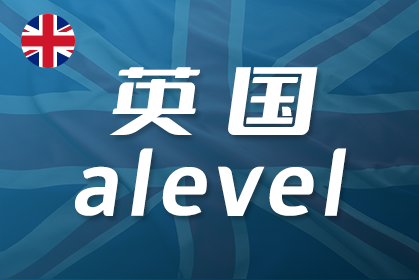 英国A-level课程适合中国学生学习吗?有什么用途?