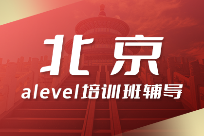 北京A-Level培训哪里比较好?