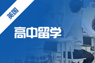 英国高中留学学校排名