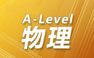 A-Level物理成绩等级划分：alevel物理考多少分才能拿A/A*?