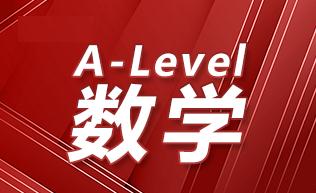 A-level基础数学考几个模块