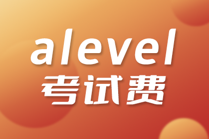 A-Level考试费用是多少？